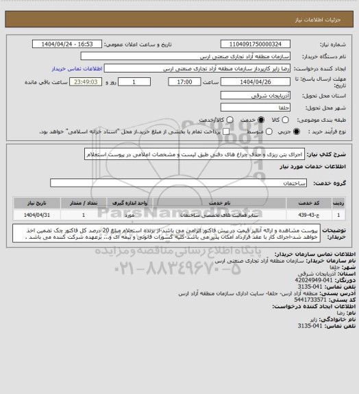 استعلام اجرای بتن ریزی و حذف چراغ های دفنی طبق لیست و مشخصات اعلامی در پیوست استعلام