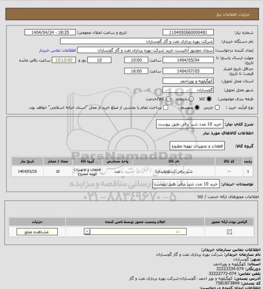استعلام خرید 10 عدد شیر برقی طبق پیوست