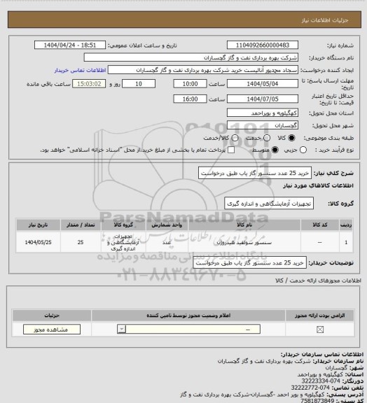 استعلام خرید 25 عدد سنسور گاز یاب طبق درخواست