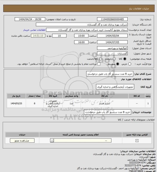 استعلام خرید 8 عدد سنسور گاز یاب طبق درخواست