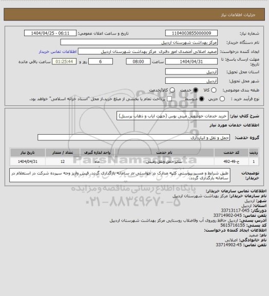 استعلام خرید خدمات خودرویی مینی بوس (جهت ایاب و ذهاب پرسنل)