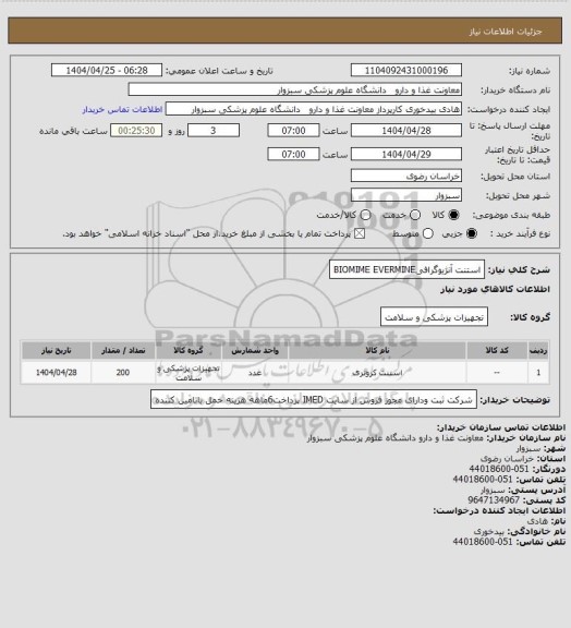 استعلام استنت آنژیوگرافیBIOMIME EVERMINE