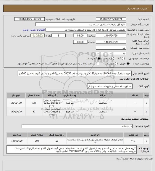 استعلام خرید سرامیک بدنه 40*110 به متراژ120متر و سرامیک کف 50*50 به متراژ80متر و کاشی کاری به متراژ 200متر