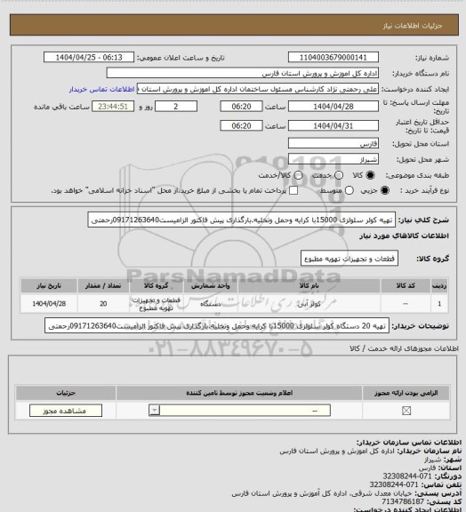 استعلام تهیه کولر سلولزی 15000با کرایه وحمل وتخلیه.بارگذاری پیش فاکتور الزامیست09171263640رحمتی