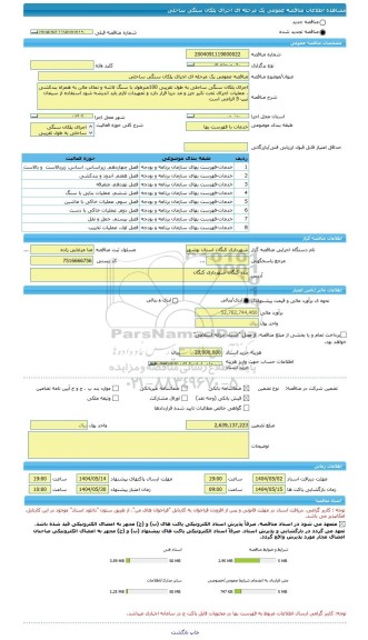 مناقصه مناقصه عمومی یک مرحله ای اجرای پلکان سنگی ساحلی، سامانه تدارکات الکترونیکی دولت