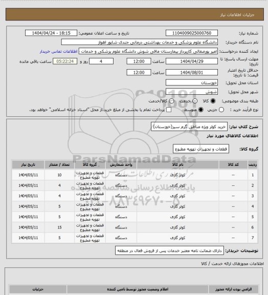 استعلام خرید کولر ویژه مناطق گرم سیر(خوزستان)، سامانه تدارکات الکترونیکی دولت