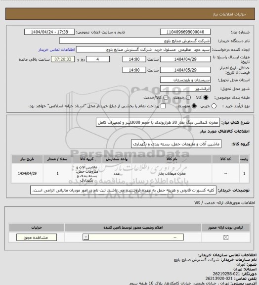 استعلام مخزن کندانس دیگ بخار 30 هزارپوندی با حجم 3000لیتر و تجهیزات کامل، سامانه ستاد 