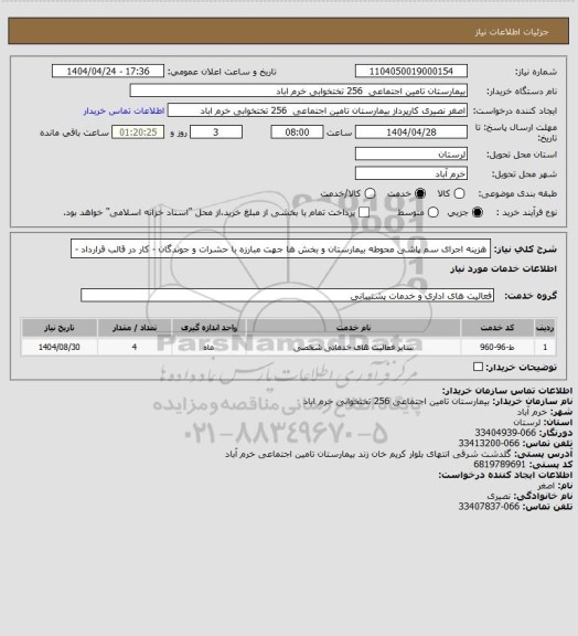 استعلام هزینه اجرای سم پاشی محوطه بیمارستان، سایت ستاد