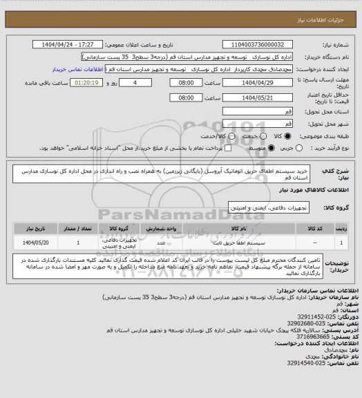 استعلام خرید سیستم اطفای حریق اتوماتیک آیروسل (بایگانی زیرزمین)، سامانه ستاد