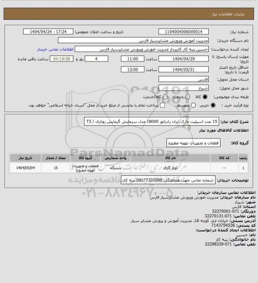استعلام 15 عدد اسپلیت مارک ایران رادیاتور  18000 ، سایت ستاد