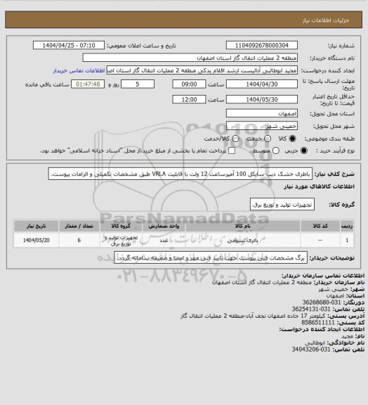 استعلام باطری خشک دیپ سایکل 100 آمپرساعت 12 ولت با قابلیت VRLA طبق مشخصات تکمیلی و الزامات پیوست.