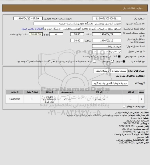 استعلام لیست تجهیزات آزمایشگاه ایمنی