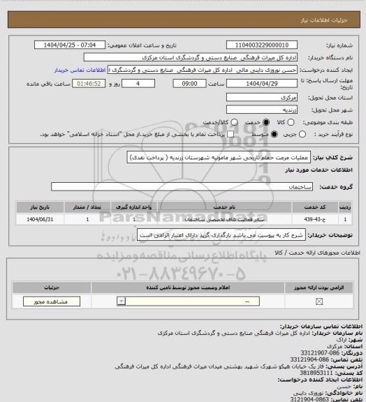 استعلام  عملیات مرمت حمام تاریخی شهر مامونیه شهرستان زرندیه ( پرداخت نقدی)