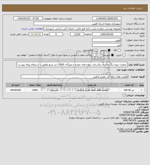 استعلام عملیات تهیه رنگ و اجرای پاکسازی دیواره های محمدیه و مهرگان 12000 متر مربع مطابق با استعلام بهائ پیوست
