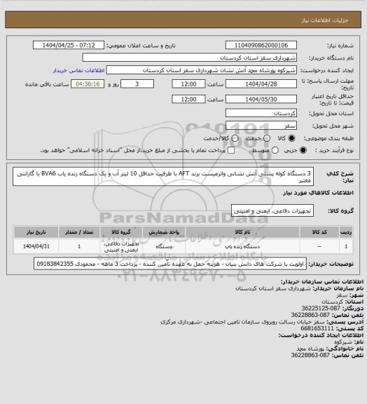 استعلام 3 دستگاه کوله پشتی آتش نشانی واترمیست برند AFT با ظرفیت حداقل 10 لیتر آب و یک دستگاه زنده یاب BVA6 با گارانتی معتبر