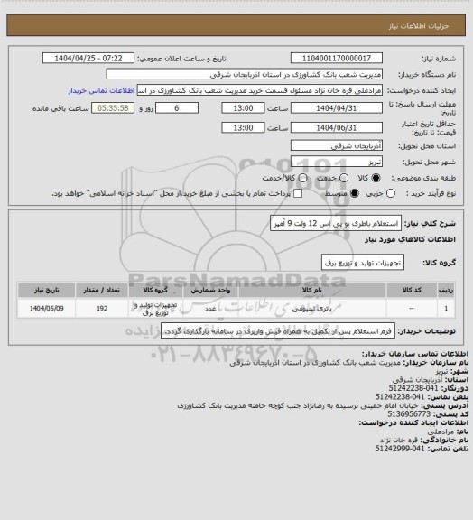 استعلام استعلام باطری یو پی اس 12 ولت 9 آمپر