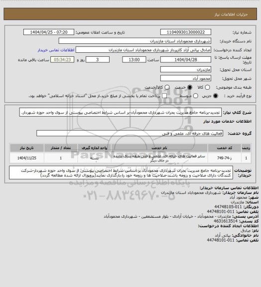 استعلام تجدید-برنامه جامع مدیریت بحران شهرداری محمودآباد-بر اساس شرایط اختصاصی پیوستی از سوی واحد حوزه شهردار.