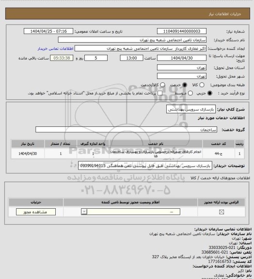 استعلام بازسازی سرویس بهداشتی