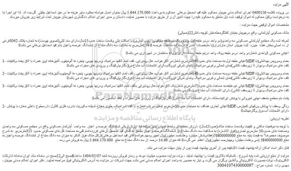 مزایده ملک مسکونی آپارتمانی