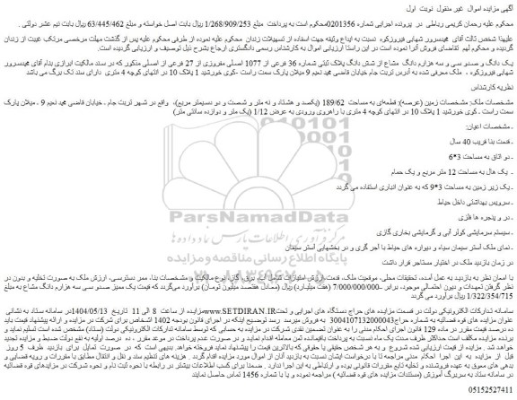 مزایده یک دانگ و صدو سی و سه هزارم دانگ مشاع از شش دانگ پلاک ثبتی شماره 36 فرعی از 1077 اصلی مفروزی از 27 فرعی از اصلی