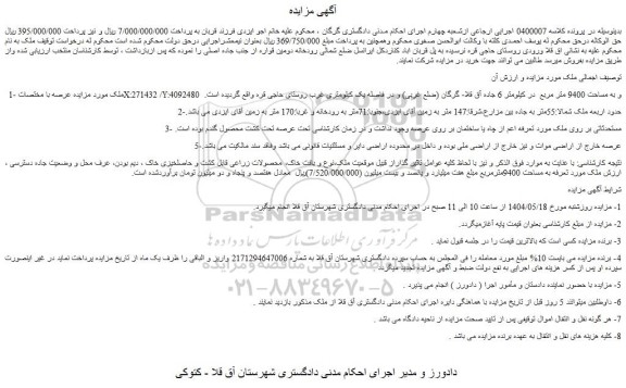 مزایده ملک به مساحت 9400 متر مربع