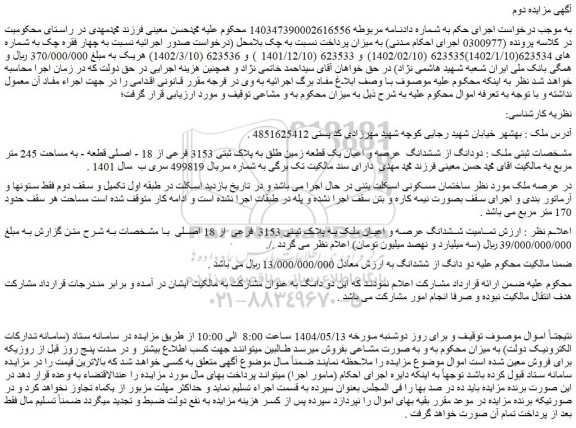 مزایده دودانگ از ششدانگ عرصه و اعیان یک قطعه زمین طلق به پلاک ثبتی 3153 فرعی از 18 - اصلی قطعه - به مساحت 245 متر مربع