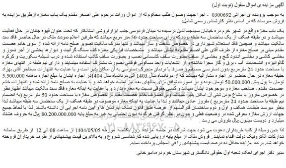 مزایده یک باب مغازه