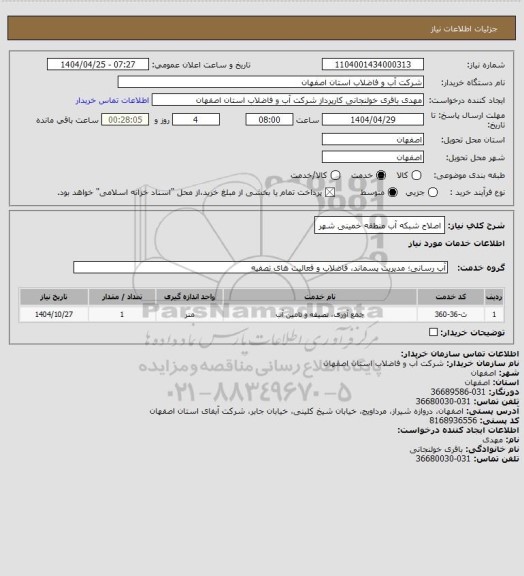 استعلام اصلاح شبکه آب منطقه خمینی شهر