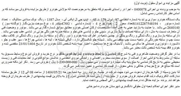 مزایده یک دستگاه خودرو سواری پراید