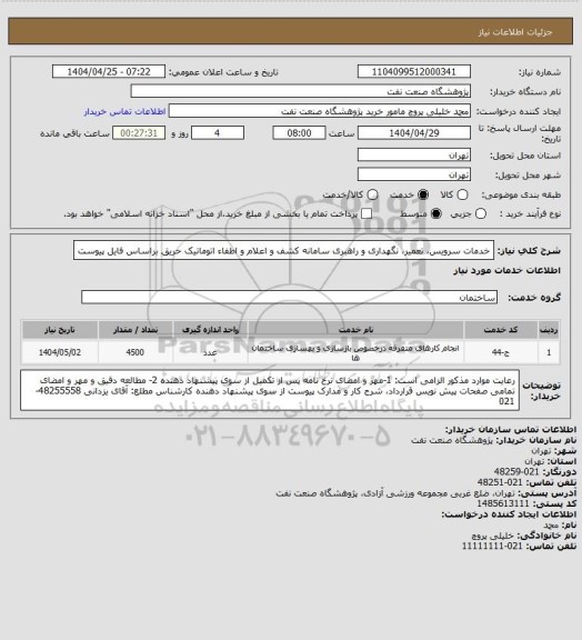استعلام خدمات سرویس، تعمیر، نگهداری و راهبری سامانه کشف و اعلام و اطفاء اتوماتیک حریق براساس فایل پیوست