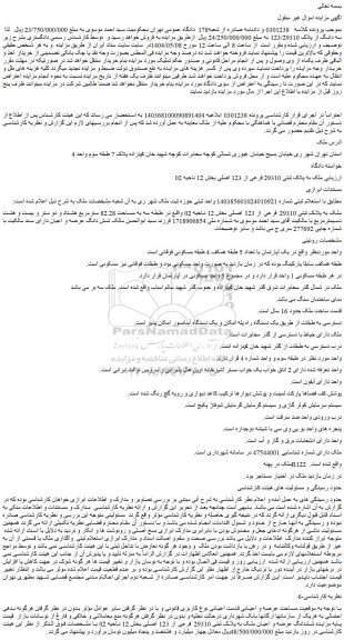 مزایده ملک به پلاک ثبتی 29310 فرعی از 123 اصلی 