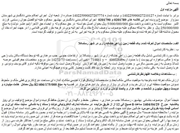 مزایده یک قطعه زمین زراعی خشکه زاری