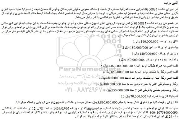 مزایده پیشخوان ام دی اف و اهن و....