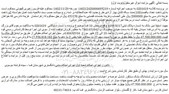 مزایده ملک به شماره پلاک ثبتی3155/8317