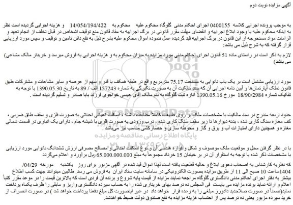 مزایده یک باب نانوایی به مساحت 75.17 مترمربع