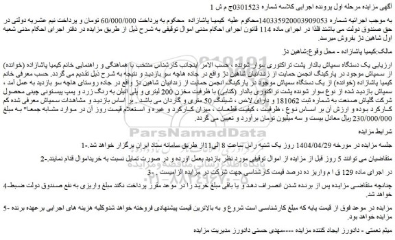مزایده یک دستگاه سمپاش بالدار پشت تراکتوری سوار شونده