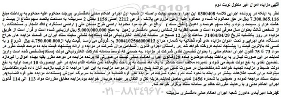 مزایده زمین مزروعی پلاک ، فرعی 2212 اصلی 1156