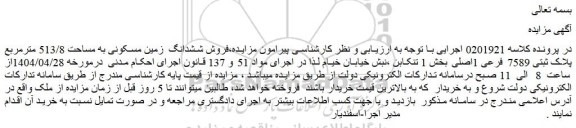 مزایده فروش ششدانگ زمین مسکونی به مساحت 513/8 مترمربع پلاک ثبتی 7589 فرعی 1اصلی