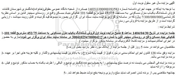 مزایده ششدانگ یکباب منزل مسکونی به مساحت 452/75 مترمربع قطعه 101 تفکیکی بنیاد مسکن