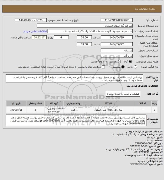 استعلام براساس لیست اقلام مندرج در جدول پیوست ومشخصات فنی ضمیمه شده تحت عنوان 1 قلم کالا. هزینه حمل با هر تعداد دفعات ارسال بعهده فروشنده میباشد.