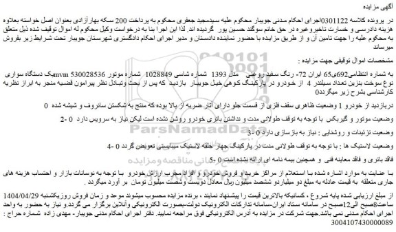 مزایده یک دستگاه سواری mvm 530