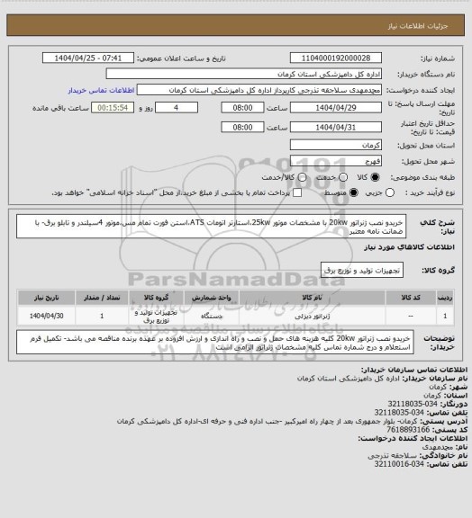 استعلام خریدو نصب ژنراتور 20kw با مشخصات موتور 25kw،استارتر اتومات ATS،استن فورت تمام مس،موتور 4سیلندر و تابلو برق- با ضمانت نامه معتبر