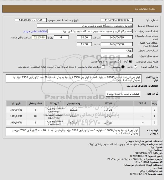استعلام کولر آبی انرژی یا آزمایش18000  سلولزی 6عدد/ کولر آبی 3500 انرژی یا آزمایش .آبسال 20 عدد /کولر آبی 7500 انرژی یا آزمایش.آبسال 2 عدد