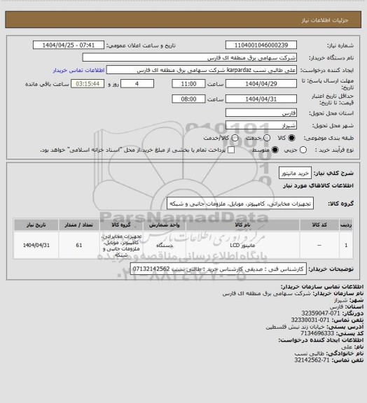 استعلام خرید مانیتور