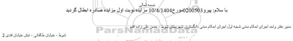 ابطال مزایده تعداد 29 اصله درخت زبان گنجشک با اقطار 12 تا 45 سانتیمتر و...