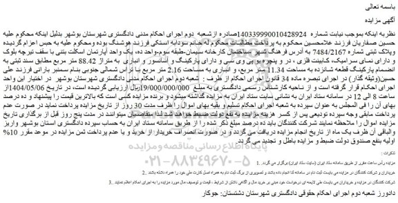 مزایده یک واحد آپارتمان اسکلت بتنی