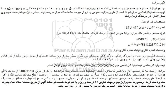 مزایده سواری پراید جی تی ایکس آی برنگ نقره ای متالیک مدل 1387 دوگانه سوز