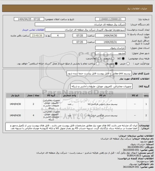 استعلام بیسیم  poc  مطابق با فایل پیوست  فایل پیئست حتما دیده شود