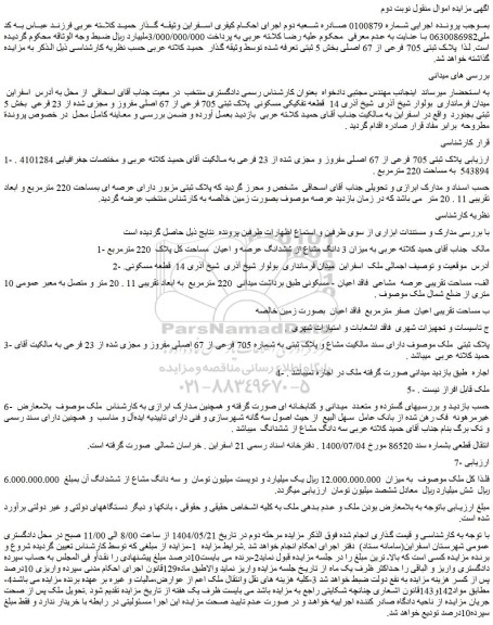 مزایده پلاک ثبتی 705 فرعی از 67 اصلی مفروز و مجزی شده از 23 فرعی