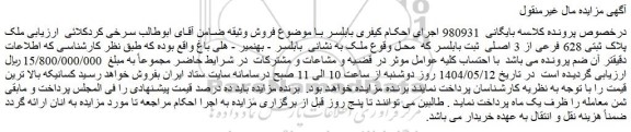 مزایده ملک پلاک ثبتی 628 فرعی از 3 اصلی